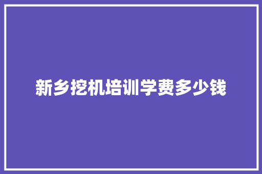 新乡挖机培训学费多少钱