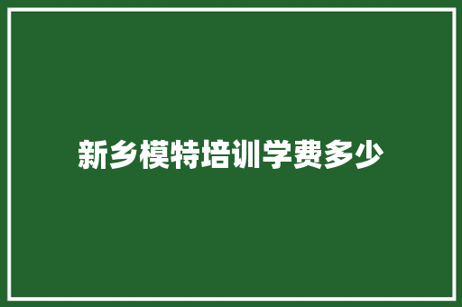 新乡模特培训学费多少