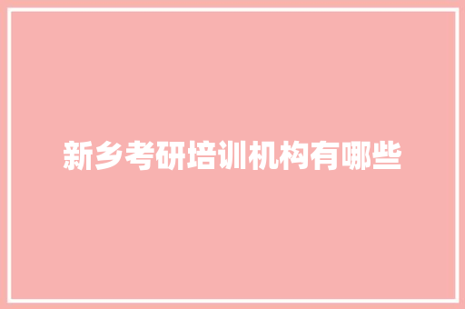 新乡考研培训机构有哪些 未命名