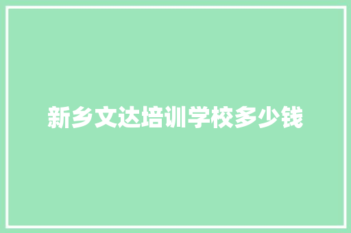 新乡文达培训学校多少钱 未命名