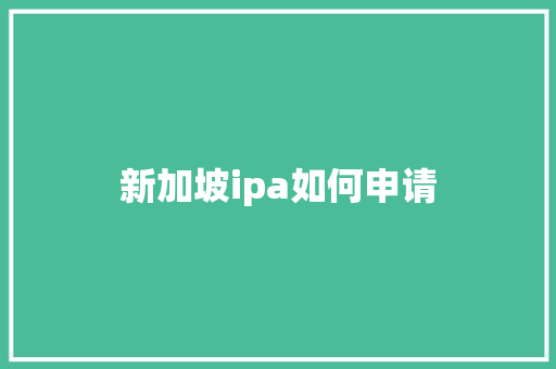 新加坡ipa如何申请 未命名