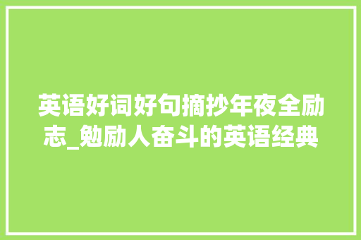 英语好词好句摘抄年夜全励志_勉励人奋斗的英语经典名言