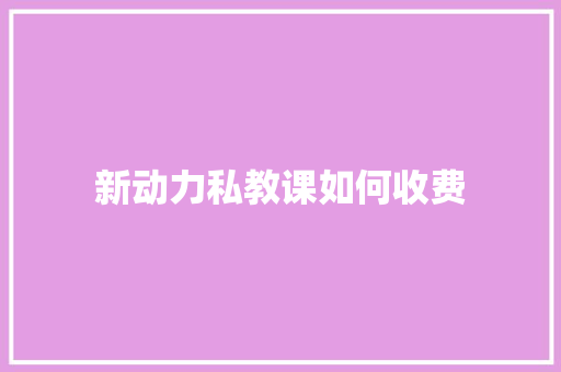 新动力私教课如何收费 未命名