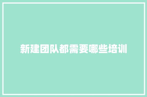 新建团队都需要哪些培训