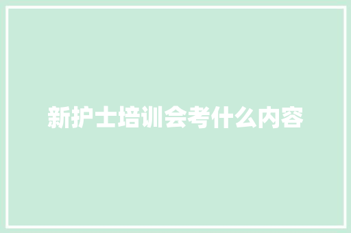 新护士培训会考什么内容 未命名