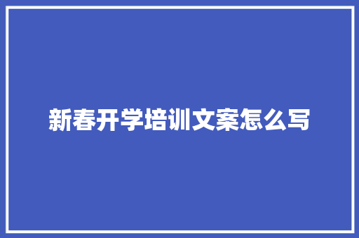 新春开学培训文案怎么写 未命名