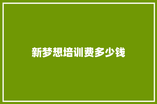 新梦想培训费多少钱 未命名