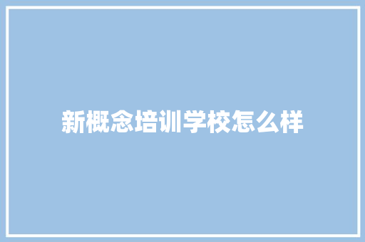 新概念培训学校怎么样 未命名