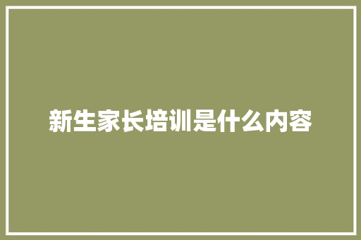 新生家长培训是什么内容