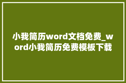 小我简历word文档免费_word小我简历免费模板下载