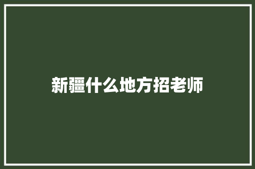 新疆什么地方招老师 未命名