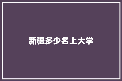 新疆多少名上大学 未命名