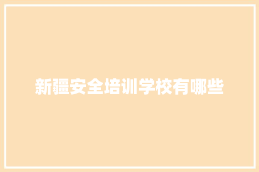 新疆安全培训学校有哪些 未命名