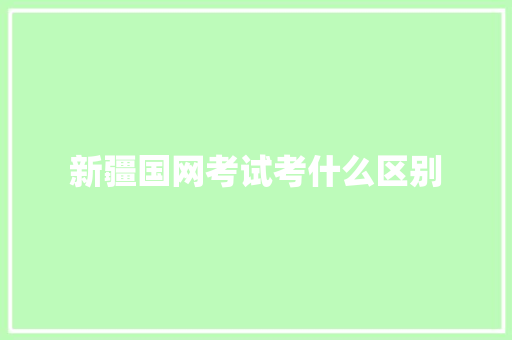 新疆国网考试考什么区别