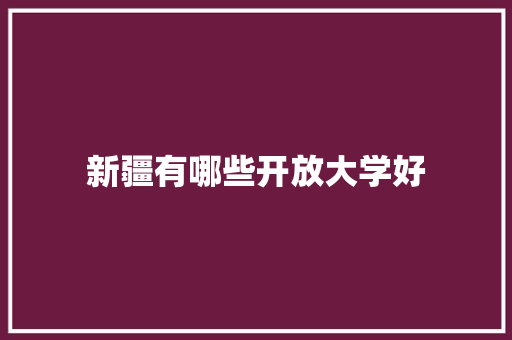 新疆有哪些开放大学好