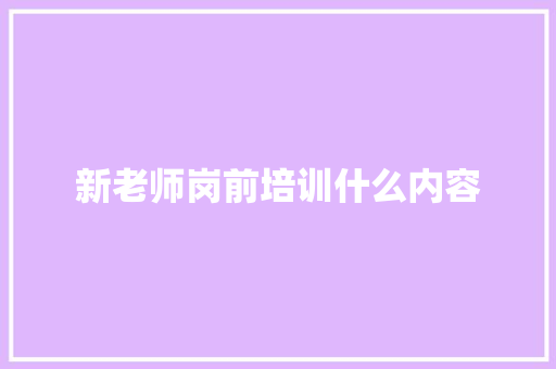 新老师岗前培训什么内容