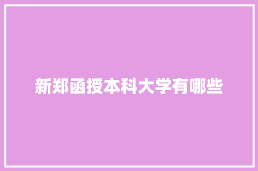 新郑函授本科大学有哪些 未命名