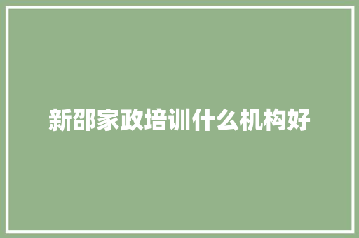 新邵家政培训什么机构好