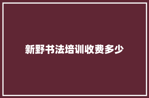 新野书法培训收费多少 未命名