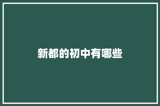 新都的初中有哪些