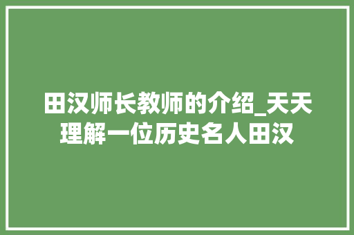 田汉师长教师的介绍_天天理解一位历史名人田汉