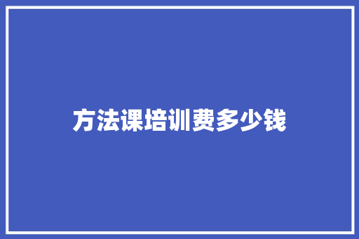 方法课培训费多少钱