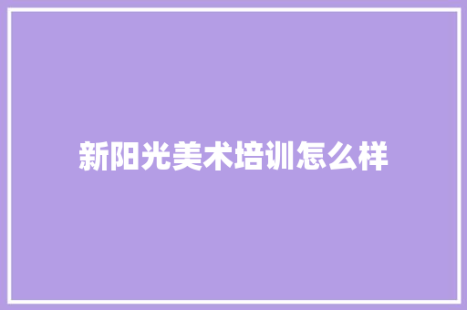 新阳光美术培训怎么样 未命名