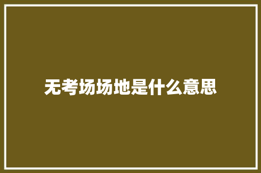 无考场场地是什么意思 未命名