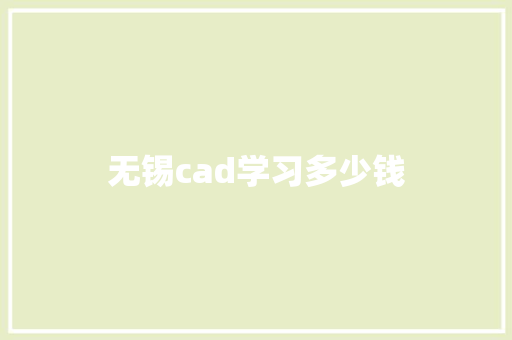 无锡cad学习多少钱