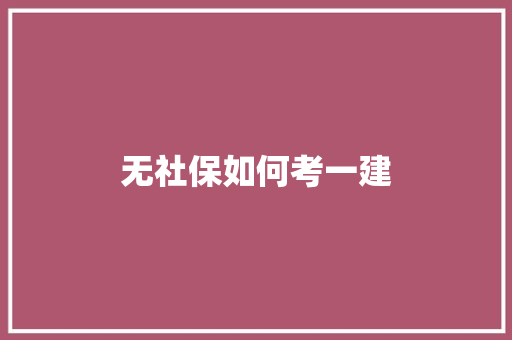 无社保如何考一建