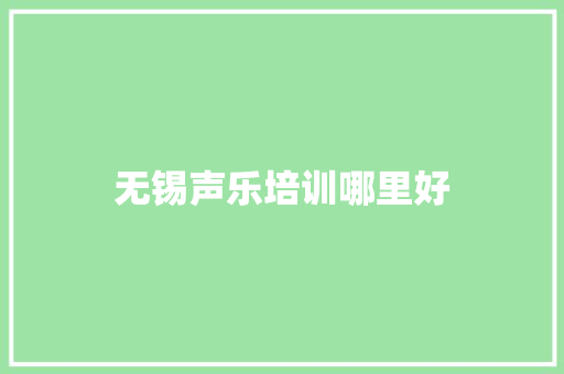 无锡声乐培训哪里好 未命名