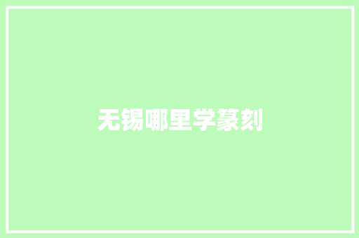 无锡哪里学篆刻 未命名