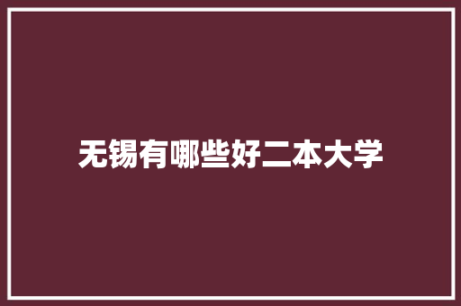 无锡有哪些好二本大学 未命名