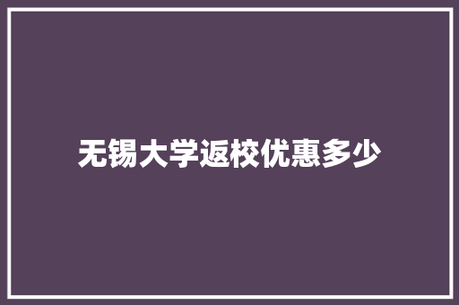 无锡大学返校优惠多少 未命名