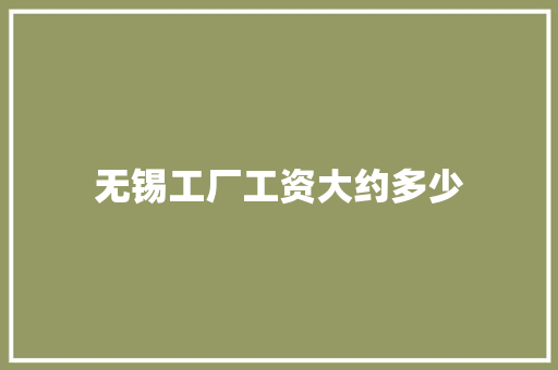 无锡工厂工资大约多少