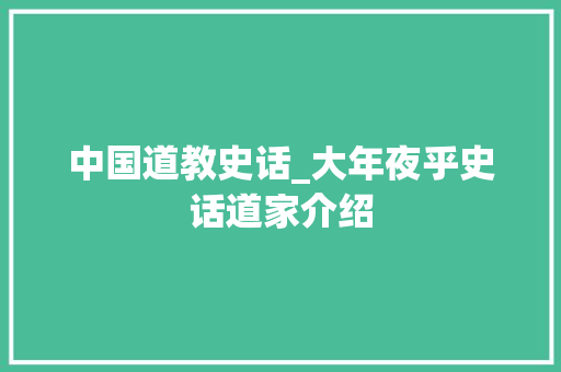 中国道教史话_大年夜乎史话道家介绍