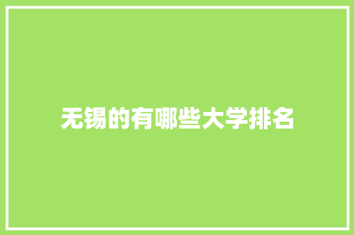 无锡的有哪些大学排名 未命名