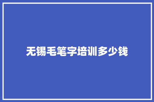 无锡毛笔字培训多少钱 未命名