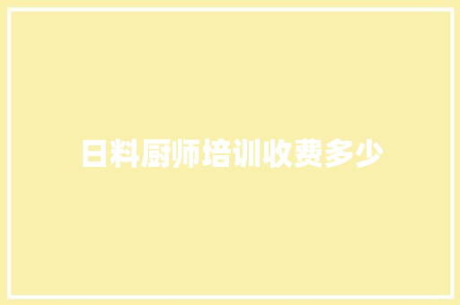 日料厨师培训收费多少