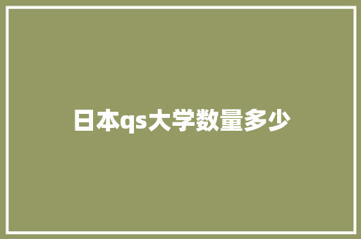 日本qs大学数量多少 未命名