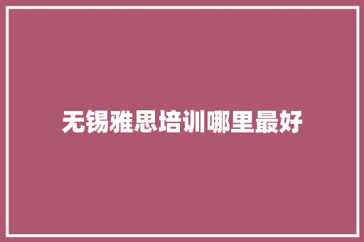 无锡雅思培训哪里最好 未命名