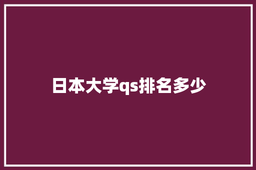 日本大学qs排名多少 未命名