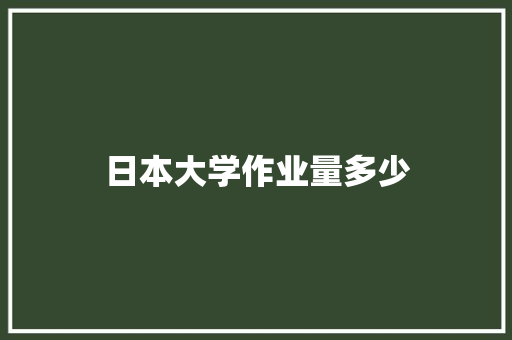 日本大学作业量多少 未命名