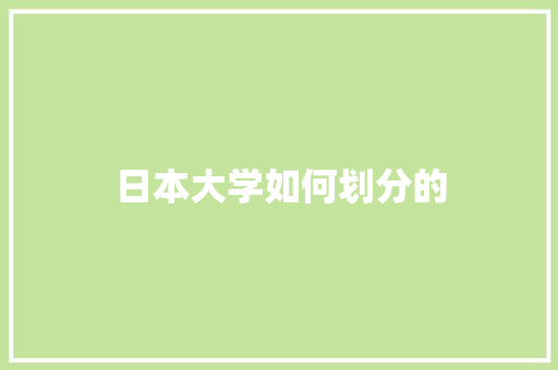 日本大学如何划分的 未命名