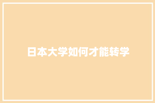 日本大学如何才能转学