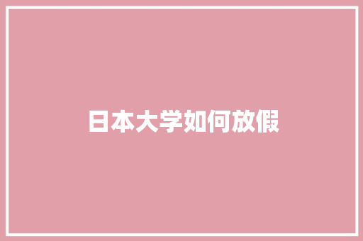 日本大学如何放假