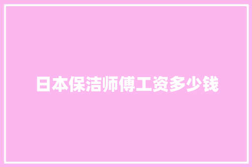 日本保洁师傅工资多少钱 未命名