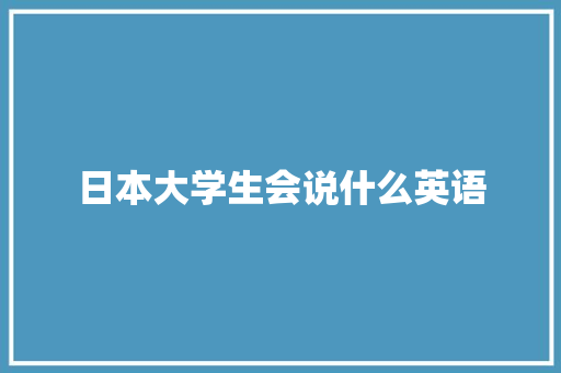 日本大学生会说什么英语 未命名