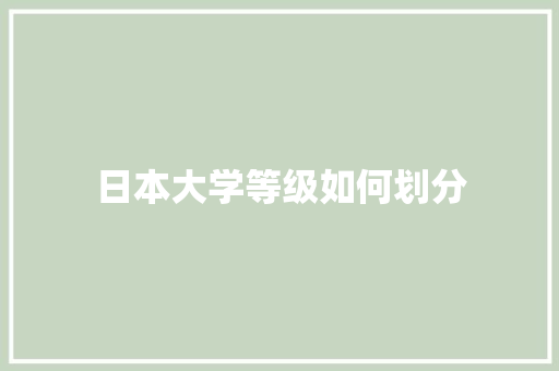 日本大学等级如何划分 未命名