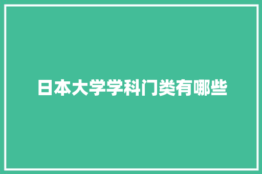 日本大学学科门类有哪些 未命名